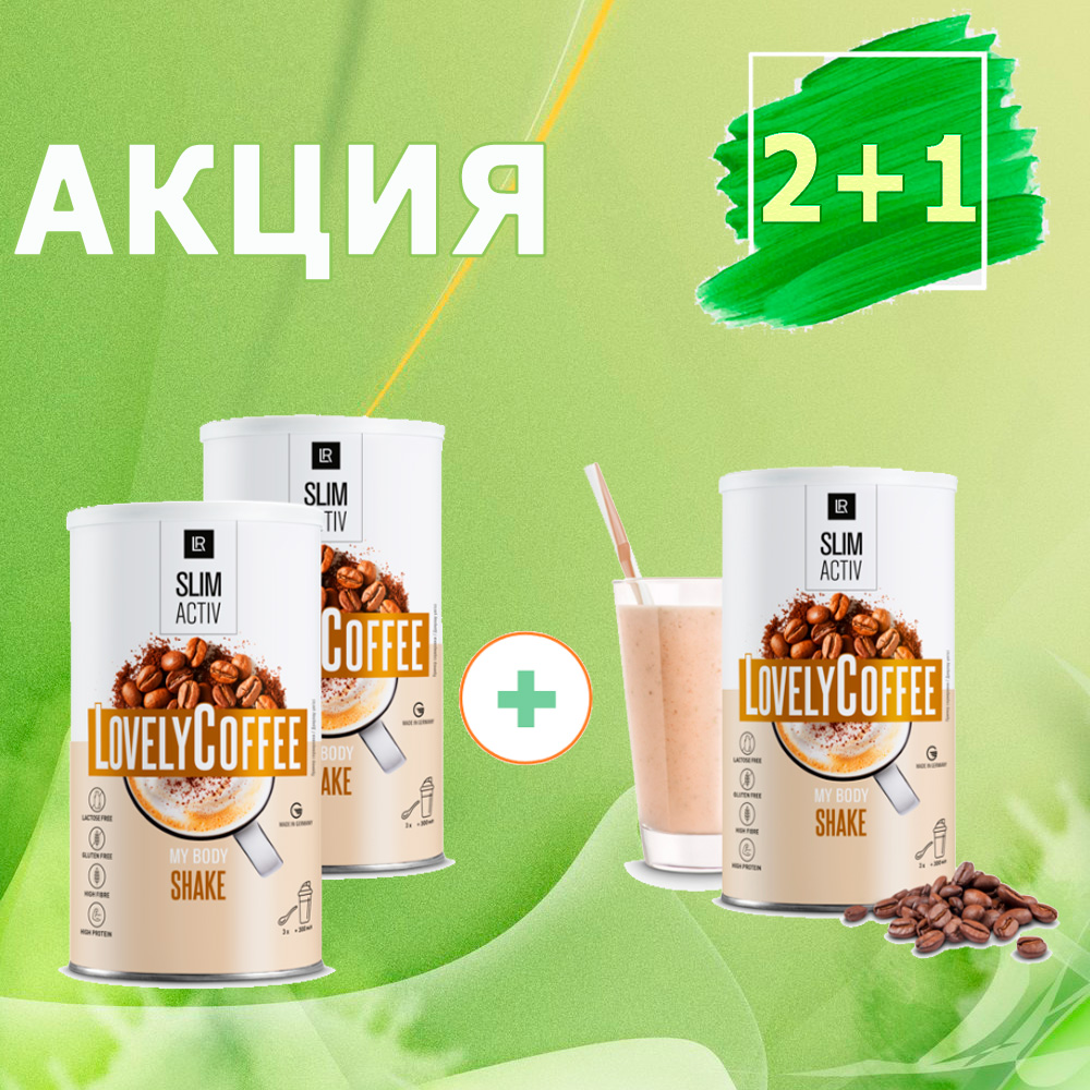 АКЦИЯ  2+1 на СлимАктив Коктейль Насыщенное какао 