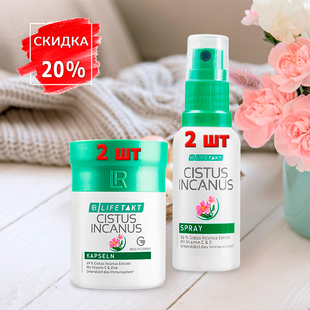 Скидка 20% на Цистус Спрей и Цистус Капсулы