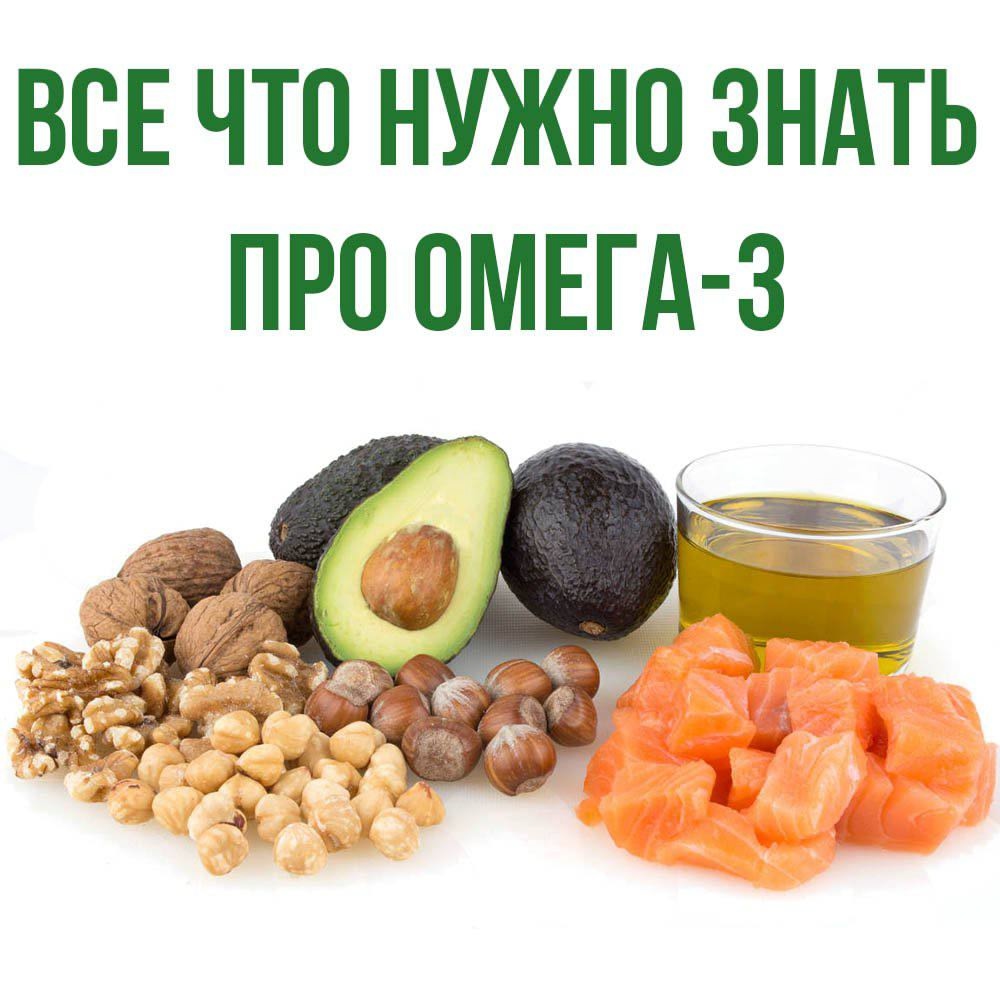 Омега-3