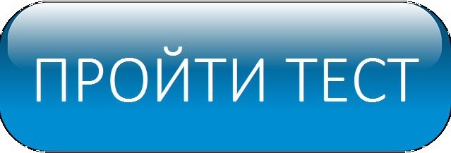 пройти тест