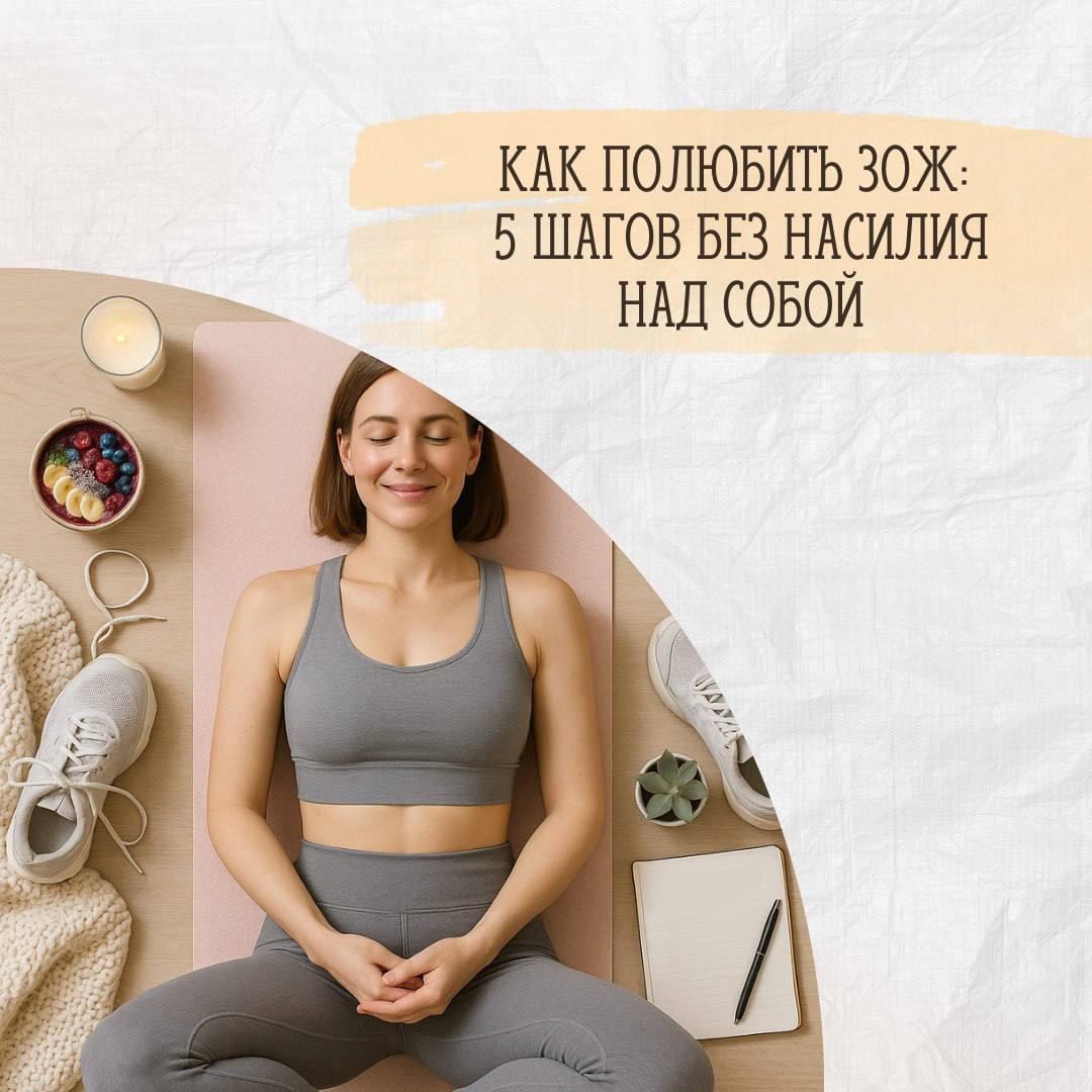 Как полюбить ЗОЖ