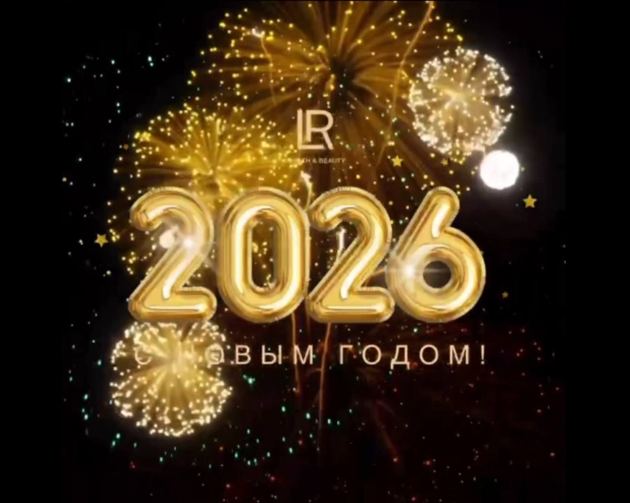 С Новым 2026 годом!