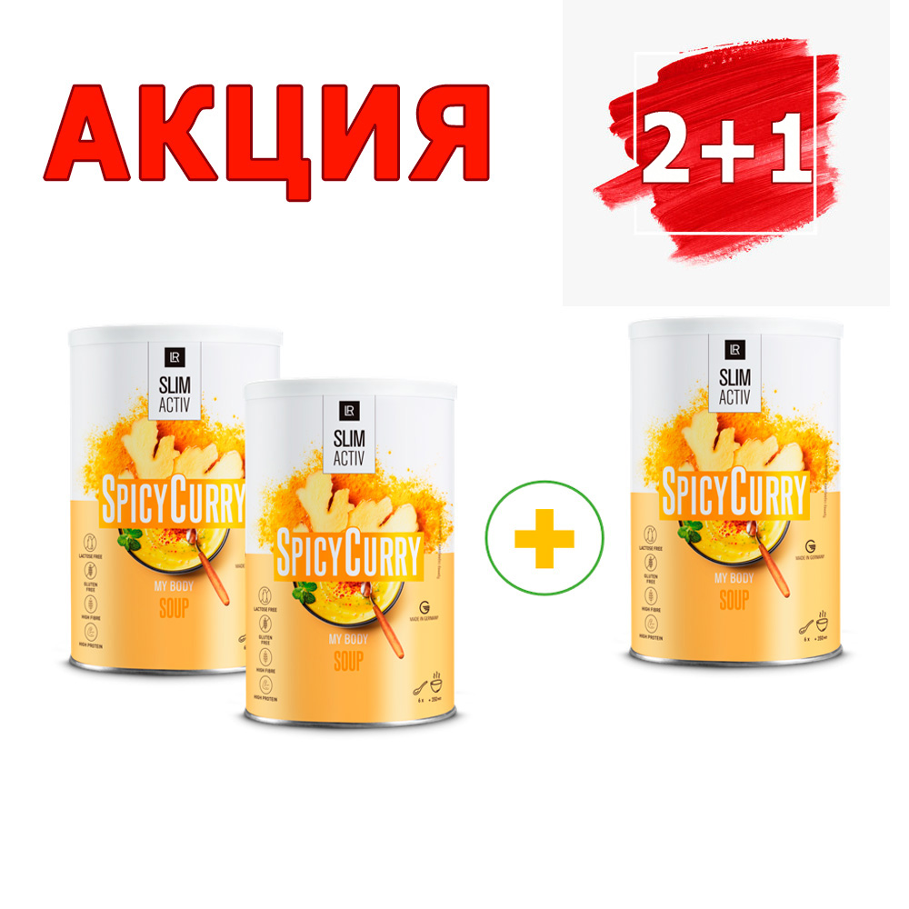 Акция 2+1 на СлимАктив Суп 