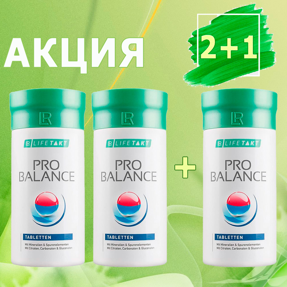 АКЦИЯ 2+1 на ПроБаланс