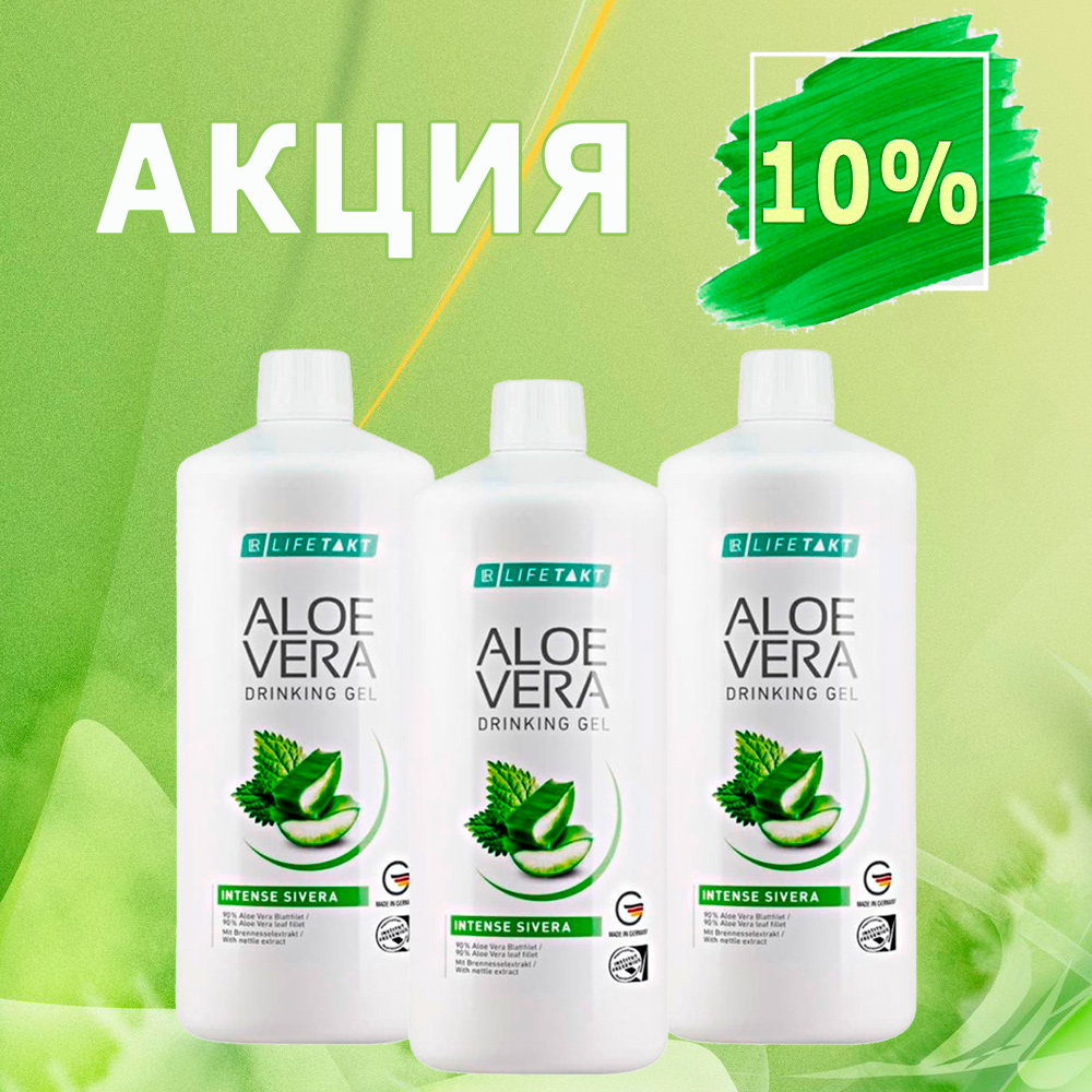 СКИДКА 10% на Питьевой Гель Сивера Алоэ Вера 3 штуки!